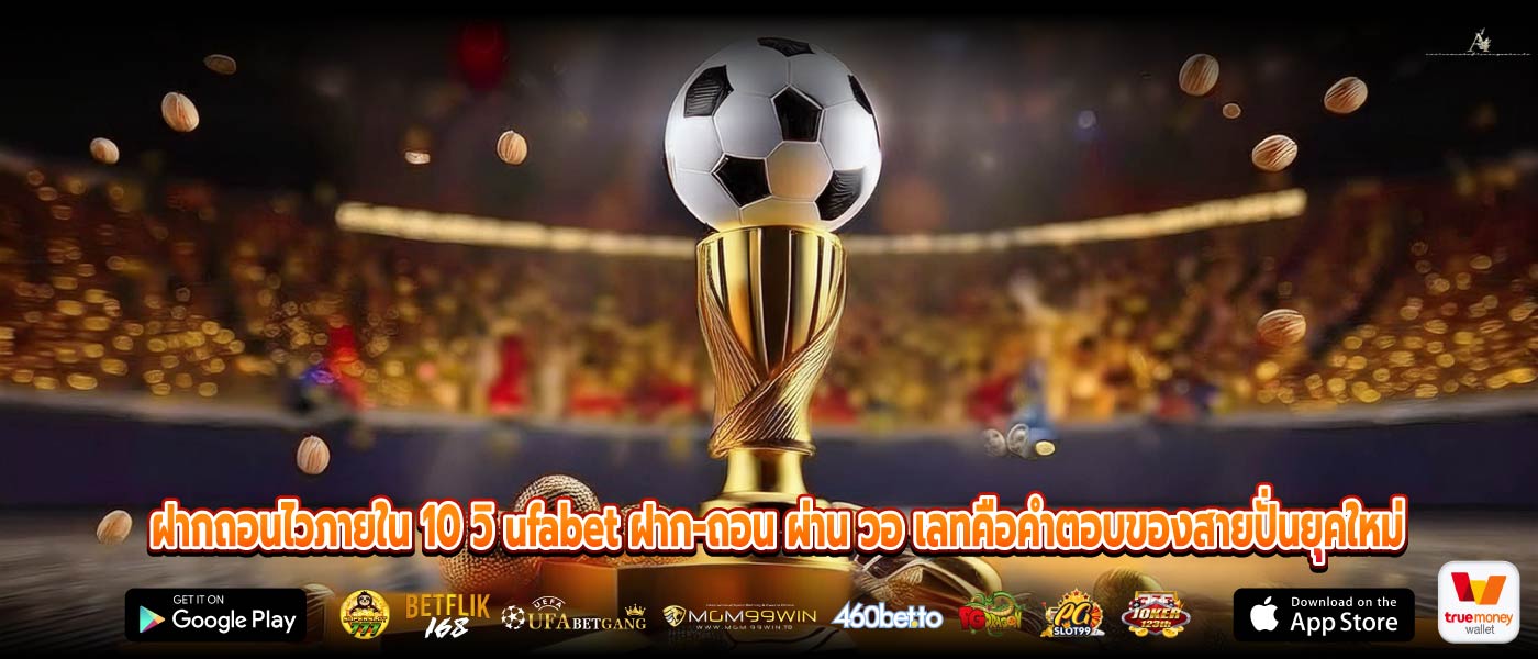 ฝากถอนไวภายใน 10 วิ ufabet ฝาก-ถอน ผ่าน วอ เลทคือคำตอบของสายปั่นยุคใหม่