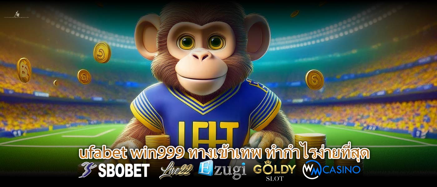 ufabet win999 ทางเข้าเทพ ทำกำไรง่ายที่สุด