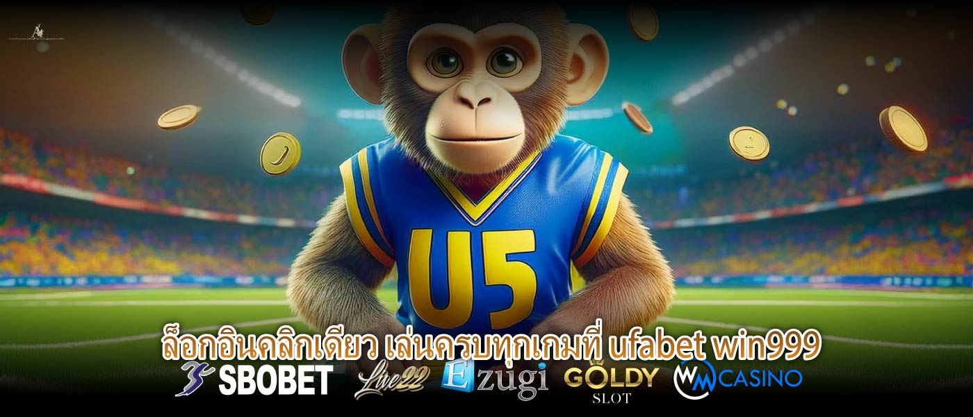 ล็อกอินคลิกเดียว เล่นครบทุกเกมที่ ufabet win999