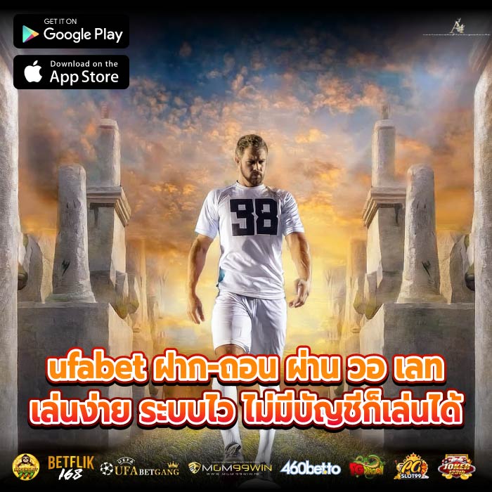 ufabet ฝาก-ถอน ผ่าน วอ เลทเล่นง่าย ระบบไว ไม่มีบัญชีก็เล่นได้