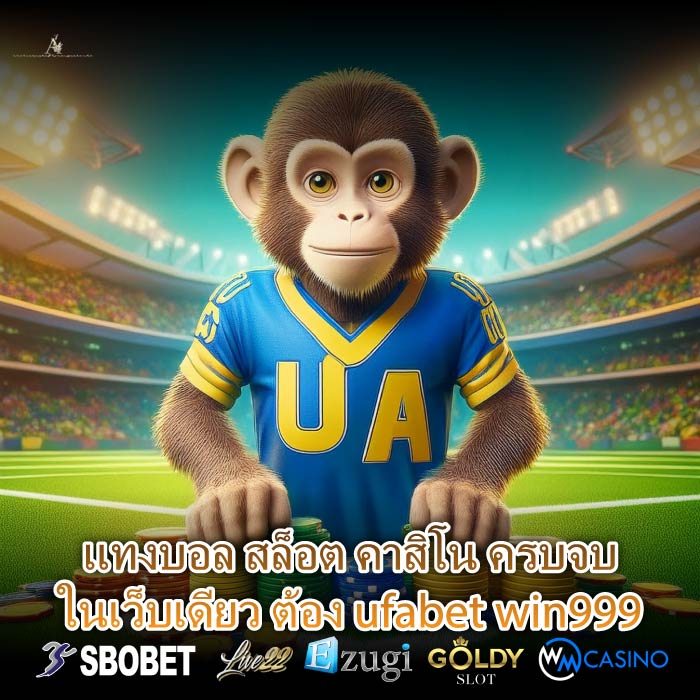 แทงบอล สล็อต คาสิโน ครบจบในเว็บเดียว ต้อง ufabet win999